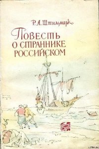 Повесть о страннике российском - Штильмарк Роберт Александрович (книги онлайн бесплатно серия .TXT) 📗