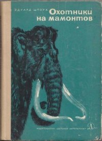 Охотники на мамонтов - Шторх Эдуард (читать книги онлайн полностью без сокращений TXT) 📗