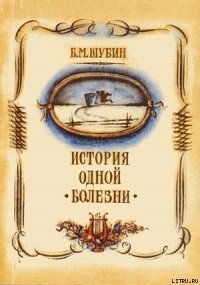 История одной болезни - Шубин Борис Моисеевич (читать онлайн полную книгу TXT) 📗