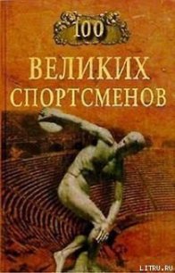 100 великих спортсменов - Шугар Берт Рэндолф (лучшие книги читать онлайн TXT) 📗