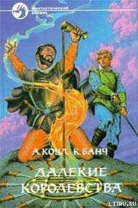 Далекие королевства - Банч Кристофер (книга бесплатный формат .txt) 📗