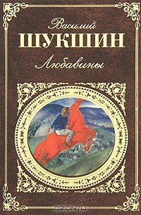 Любавины - Шукшин Василий Макарович (читать книги без регистрации .TXT) 📗