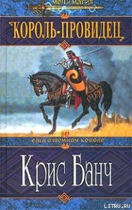 Король-Провидец - Банч Кристофер (читать полностью книгу без регистрации .txt) 📗