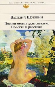 Позови меня в даль светлую... - Шукшин Василий Макарович (книги полные версии бесплатно без регистрации TXT) 📗