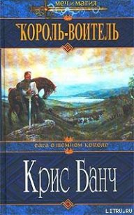 Король-Воитель - Банч Кристофер (книги онлайн бесплатно серия .TXT) 📗