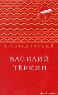 Василий Тёркин - Твардовский Александр Трифонович (библиотека книг txt) 📗