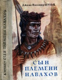 Сын племени навахов - Шульц Джеймс Виллард (книги онлайн TXT) 📗