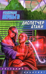 Диспетчер атаки - Шульга Станислав (читаем книги онлайн бесплатно полностью .txt) 📗