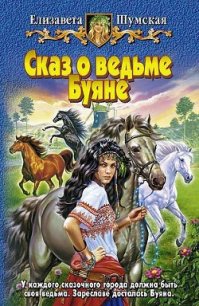 Сказ о ведьме Буяне - Шумская Елизавета (книги бесплатно без регистрации txt) 📗