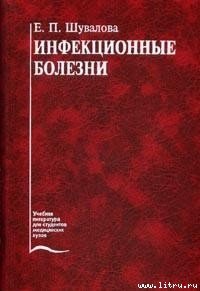 Инфекционные болезни - Шувалова Евгения Петровна (читаем книги онлайн бесплатно полностью .txt) 📗