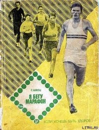 Я бегу марафон - Швец Геннадий Васильевич (электронные книги бесплатно .txt) 📗