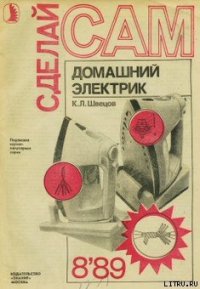 Домашний электрик - Швецов К. Л. (читать книги онлайн .TXT) 📗