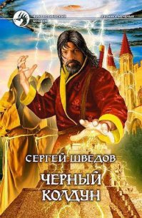 Черный колдун - Шведов Сергей Владимирович (читать книги онлайн бесплатно полностью TXT) 📗