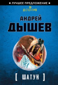 Шатун (Однокла$$ники) - Дышев Андрей Михайлович (лучшие книги читать онлайн бесплатно TXT) 📗