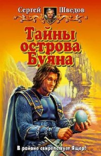 Тайны острова Буяна - Шведов Сергей Владимирович (книги хорошем качестве бесплатно без регистрации .txt) 📗