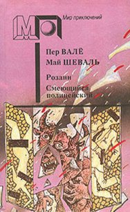 Розанн. Смеющийся полицейский (сб.) - Шеваль Май (читать книги бесплатно TXT) 📗