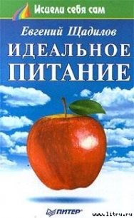 Идеальное питание - Щадилов Евгений (книги онлайн без регистрации полностью txt) 📗