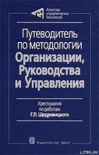 Путеводитель по методологии Организации, Руководства и Управления - Щедровицкий Георгий Петрович