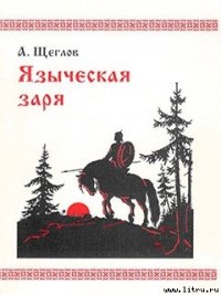 Языческая заря - Щеглов Алексей Михайлович (книга регистрации .txt) 📗