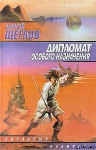 Дипломат особого назначения - Щеглов Сергей Игоревич (книга бесплатный формат .TXT) 📗