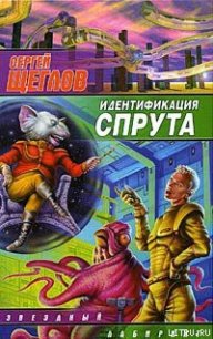 Идентификация Спрута - Щеглов Сергей Игоревич (полные книги .TXT) 📗