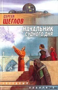 Начальник Судного Дня - Щеглов Сергей Игоревич (читать хорошую книгу полностью .txt) 📗