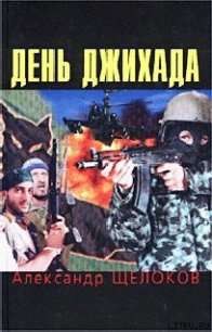 День джихада - Щелоков Александр Александрович (мир бесплатных книг .txt) 📗