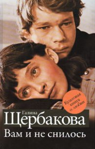 Вам и не снилось - Щербакова Галина Николаевна (книги полностью бесплатно .txt) 📗