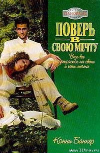 Поверь в свою мечту - Банкер Конни (читать книги онлайн регистрации .TXT) 📗