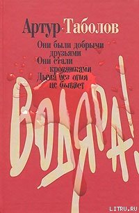 Водяра - Таболов Артур (читаем полную версию книг бесплатно TXT) 📗