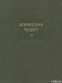 О происхождении германцев и местоположении Германии - Тацит Публий Корнелий (читать книги онлайн полностью без сокращений .TXT) 📗