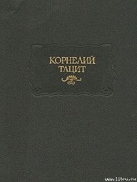 История - Тацит Публий Корнелий (читать книги онлайн без регистрации .txt) 📗