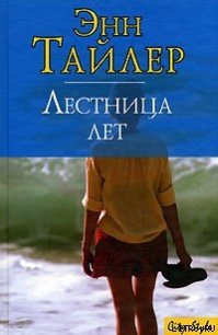 Лестница лет - Тайлер Энн (книги серия книги читать бесплатно полностью TXT) 📗