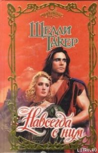 Навсегда с ним - Такер Шелли (читать книги без .txt) 📗