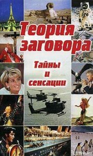 Теория заговора: тайны и сенсации - Такетт Кейт (читать хорошую книгу TXT) 📗