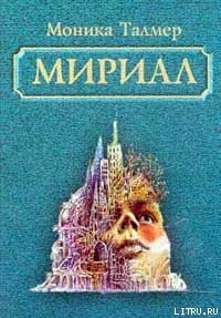 Мириал. В моём мире я буду Богом - Талмер Моника (полная версия книги txt) 📗