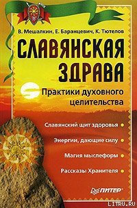 Славянская здрава - Баранцевич Евгений Робертович (книги бесплатно .txt) 📗