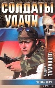Чужая игра - Таманцев Андрей "Виктор Левашов" (хороший книги онлайн бесплатно .txt) 📗
