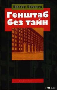 Генштаб без тайн - Баранец Виктор Николаевич (читать полную версию книги TXT) 📗