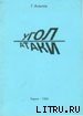Угол атаки - Альтов Генрих Саулович (читаем книги бесплатно .txt) 📗