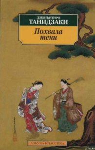 Похвала тени - Танидзаки Дзюнъитиро (книги онлайн TXT) 📗