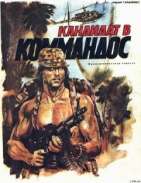 Кандидат в коммандос - Тараненко Андрей (читаем книги онлайн без регистрации .txt) 📗