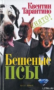 Бешеные псы - Тарантино Квентин (читаем бесплатно книги полностью .TXT) 📗