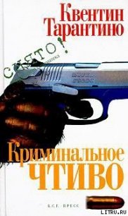 Криминальное чтиво - Тарантино Квентин (книги txt) 📗