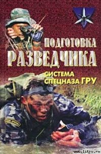 Подготовка разведчика: система спецназа ГРУ - Тарас Анатолий Ефимович (книги хорошего качества .txt) 📗