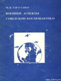 Военные аспекты советской космонавтики - Тарасенко Максим (читать книги бесплатно полностью без регистрации сокращений txt) 📗
