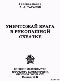 Уничтожай врага в рукопашной схватке - Тарасов А. А. (читать лучшие читаемые книги txt) 📗