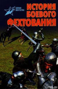 История боевого фехтования - Тараторин Валентин Вадимович (книги бесплатно читать без .txt) 📗