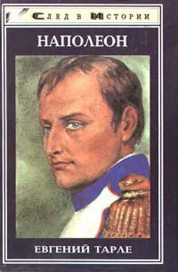 Наполеон - Тарле Евгений Викторович (книги онлайн читать бесплатно .txt) 📗