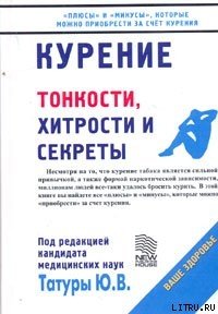 Курение: Тонкости, хитрости и секреты - Татура Юрий Васильевич (лучшие книги .TXT) 📗